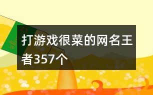 打游戲很菜的網名王者357個