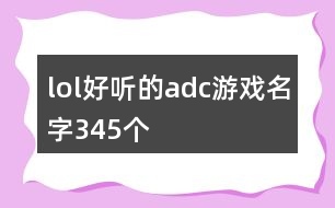 lol好聽的adc游戲名字345個(gè)