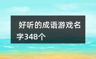  好聽的成語游戲名字348個(gè)