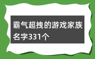 霸氣超拽的游戲家族名字331個