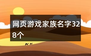網(wǎng)頁游戲家族名字328個(gè)