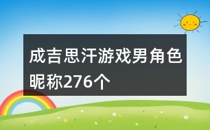 成吉思汗游戲男角色昵稱276個