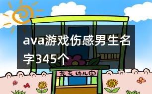 ava游戲傷感男生名字345個