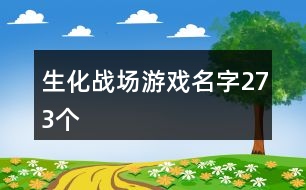 生化戰(zhàn)場游戲名字273個