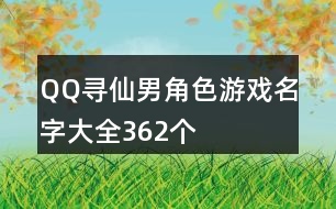 QQ尋仙男角色游戲名字大全362個