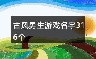 古風男生游戲名字316個