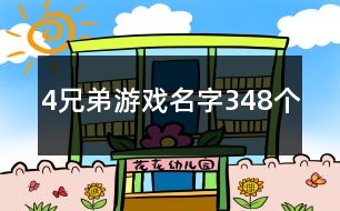 4兄弟游戲名字348個(gè)