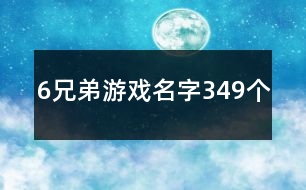 6兄弟游戲名字349個