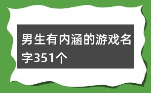 男生有內涵的游戲名字351個