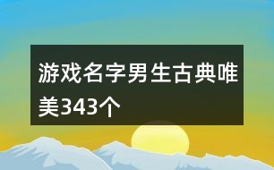 游戲名字男生古典唯美343個(gè)