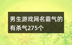 男生游戲網(wǎng)名霸氣的有殺氣275個(gè)