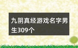 九陰真經(jīng)游戲名字男生309個