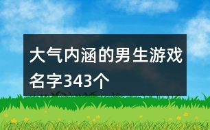 大氣內(nèi)涵的男生游戲名字343個