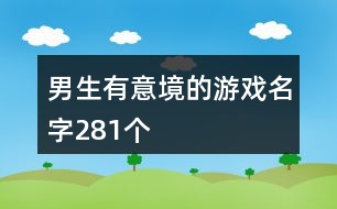 男生有意境的游戲名字281個