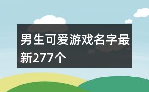 男生可愛游戲名字最新277個