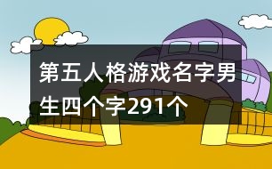 第五人格游戲名字男生四個字291個