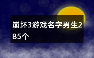 崩壞3游戲名字男生285個