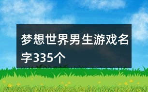 夢想世界男生游戲名字335個