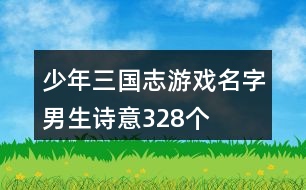 少年三國志游戲名字男生詩意328個