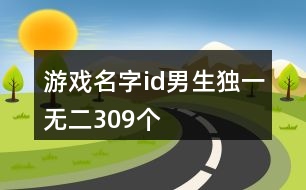 游戲名字id男生獨(dú)一無(wú)二309個(gè)