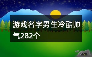 游戲名字男生冷酷帥氣282個(gè)