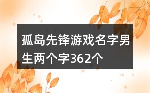 孤島先鋒游戲名字男生兩個字362個