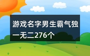 游戲名字男生霸氣獨(dú)一無(wú)二276個(gè)