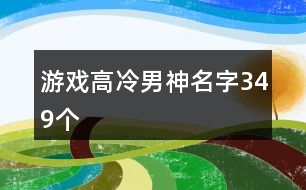 游戲高冷男神名字349個