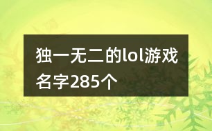 獨(dú)一無二的lol游戲名字285個(gè)