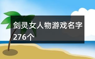 劍靈女人物游戲名字276個(gè)