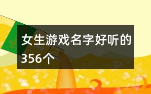 女生游戲名字好聽的356個