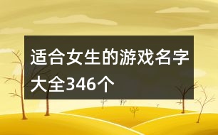 適合女生的游戲名字大全346個(gè)