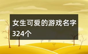 女生可愛的游戲名字324個