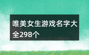 唯美女生游戲名字大全298個(gè)