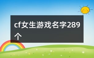 cf女生游戲名字289個