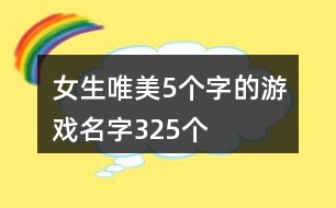 女生唯美5個(gè)字的游戲名字325個(gè)