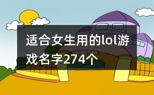 適合女生用的lol游戲名字274個