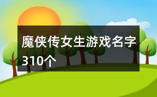 魔俠傳女生游戲名字310個