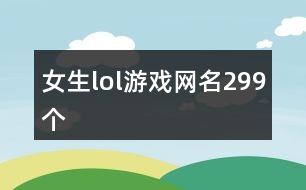 女生lol游戲網名299個