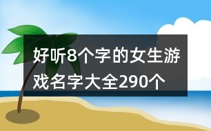 好聽8個(gè)字的女生游戲名字大全290個(gè)