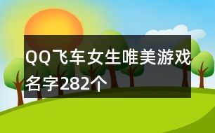 QQ飛車女生唯美游戲名字282個