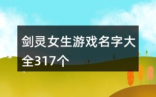 劍靈女生游戲名字大全317個