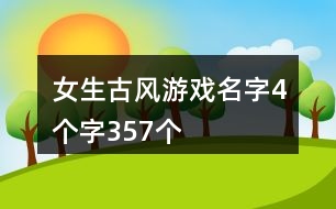 女生古風游戲名字4個字357個