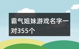 霸氣姐妹游戲名字一對355個