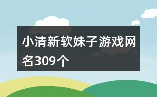 小清新軟妹子游戲網(wǎng)名309個