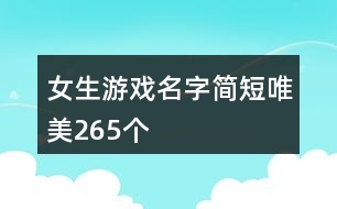 女生游戲名字簡短唯美265個(gè)