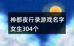 神都夜行錄游戲名字女生304個(gè)