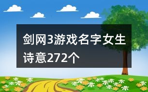 劍網3游戲名字女生詩意272個