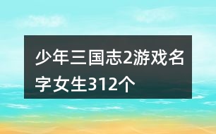 少年三國志2游戲名字女生312個