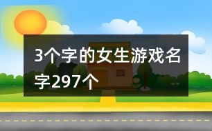 3個字的女生游戲名字297個